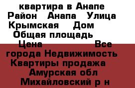 квартира в Анапе › Район ­ Анапа › Улица ­ Крымская  › Дом ­ 171 › Общая площадь ­ 64 › Цена ­ 4 650 000 - Все города Недвижимость » Квартиры продажа   . Амурская обл.,Михайловский р-н